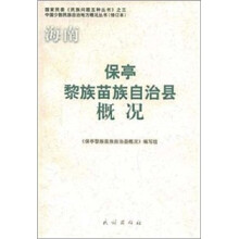 保亭黎族苗族自治县概况