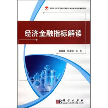 高职高专经管类核心课教改项目成果系列规划教材：经济金融指标解读