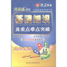 燎原教育·新课标基础知识掌中宝·基础知识及重点难点突破:初中生物(配北师大版最新教材)(第2次修订)