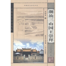 岭南文化知识书系:潮汕三山国王崇拜