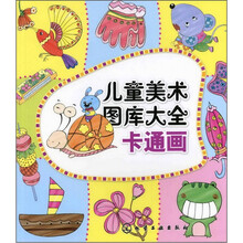 儿童美术图库大全：卡通画