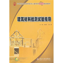 建筑材料检测实验指导