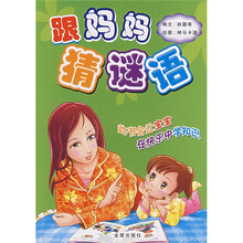 跟妈妈猜谜语