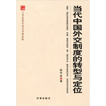 当代中国外交制度的转型与定位