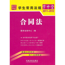 学生常用法规掌中宝12:合同法(2011-2012)