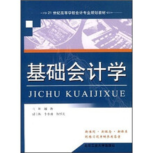 21世纪高等学校会计专业规划教材：基础会计学