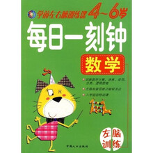 学前左右脑训练课:每日一刻钟(数学)(4-6岁)
