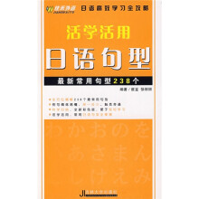 活学活用日语句型:最新常用句型238个