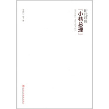 时代呼唤“小巷总理”：城市社区与女性工作者研究
