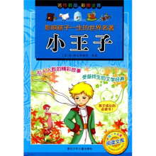 影响孩子一生的世界名著：小王子