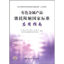 有色金属产品能耗限额国家标准应用