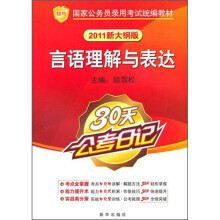 知鸟?国家公务员录用考试统编教材:言语理解与表达(30天公考日记)(2011新大纲版)