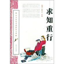 中华传统美德修养文库：求知重行