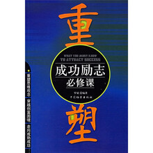 重塑:成功励志必修课