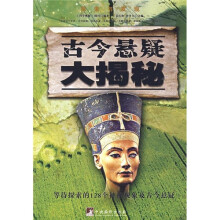 古今悬疑大揭秘