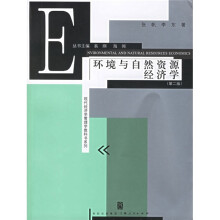 环境与自然资源经济学（第二版）