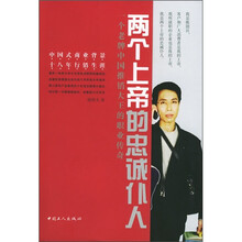 两个上帝的忠诚仆人:一个老牌中国推销大王的职业传奇