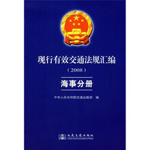 现行有效交通法规汇编2008：海事分册