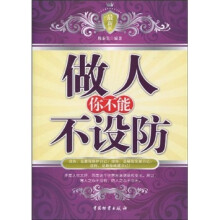 做人你不能不设防（最新版）