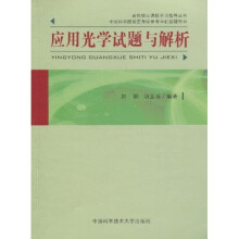 应用光学试题与解析