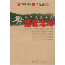 细节改变历史:唐-盛世沧海
