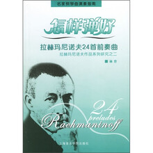 怎样弹好拉赫玛尼诺夫24首前奏曲：拉赫玛尼诺夫作品系列研究之2