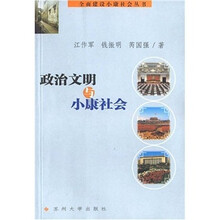 政治文明与小康社会
