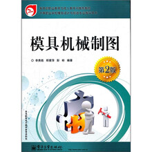 中等职业学校模具设计与制造专业教学用书·模具机械制图（第2版）