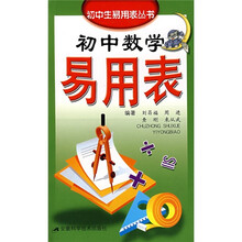 初中数学易用表