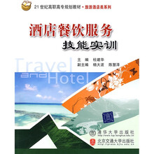 21世纪高职高专规划教材·旅游酒店类系列:酒店餐饮服务技能实训