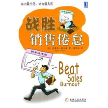 战胜销售倦怠