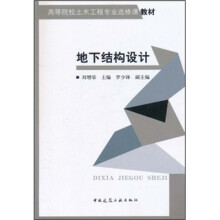 高等院校土木工程专业选修课教材：地下结构设计