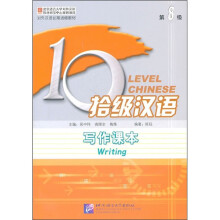 对外汉语长期进修教材·拾级汉语:写作课本(第8级)(附写作练习本)