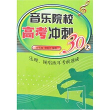 音乐院校高考冲刺30天：乐理、视唱练耳考前速成