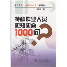 特种作业人员应知应会1000问
