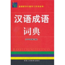汉语成语词典(2008年修订版)