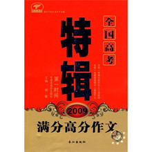 2009全国高考特辑:满分高分作文
