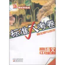标准大考卷：高中语文AB卷（必修3）（课标苏教版）