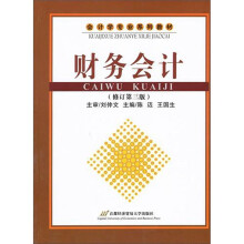 财务会计(修订第3版)