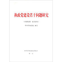执政党建设若干问题研究（试用本）