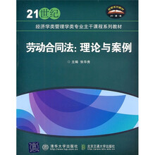 21世纪经济学类管理学类专业主干课程系列教材·劳动合同法：理论与案例