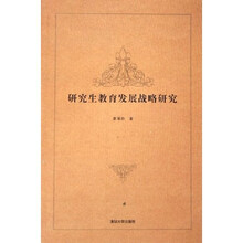研究生教育发展战略研究