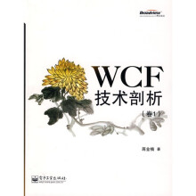 WCF技术剖析（卷1）