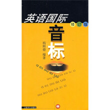 英语国际音标(修订版)(附CD光盘1张)