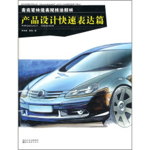 麦克笔快速表现技法解析:产品设计快速表达篇