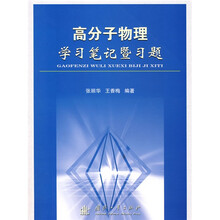 高分子物理学习笔记暨习题