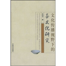 文化传播视野下的茶文化研究