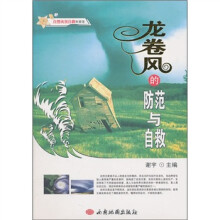 龙卷风的防范与自救