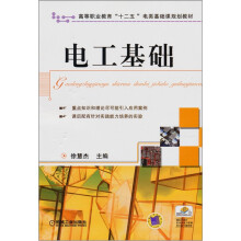 高等职业教育“十二五”电类基础课规划教材：电工基础