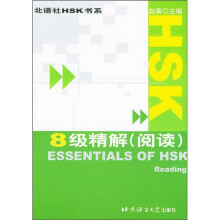 HSK8级精解(阅读)
